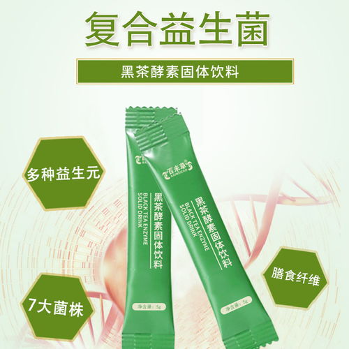 黑茶酵素固体饮料的研发与贴牌生产加工
